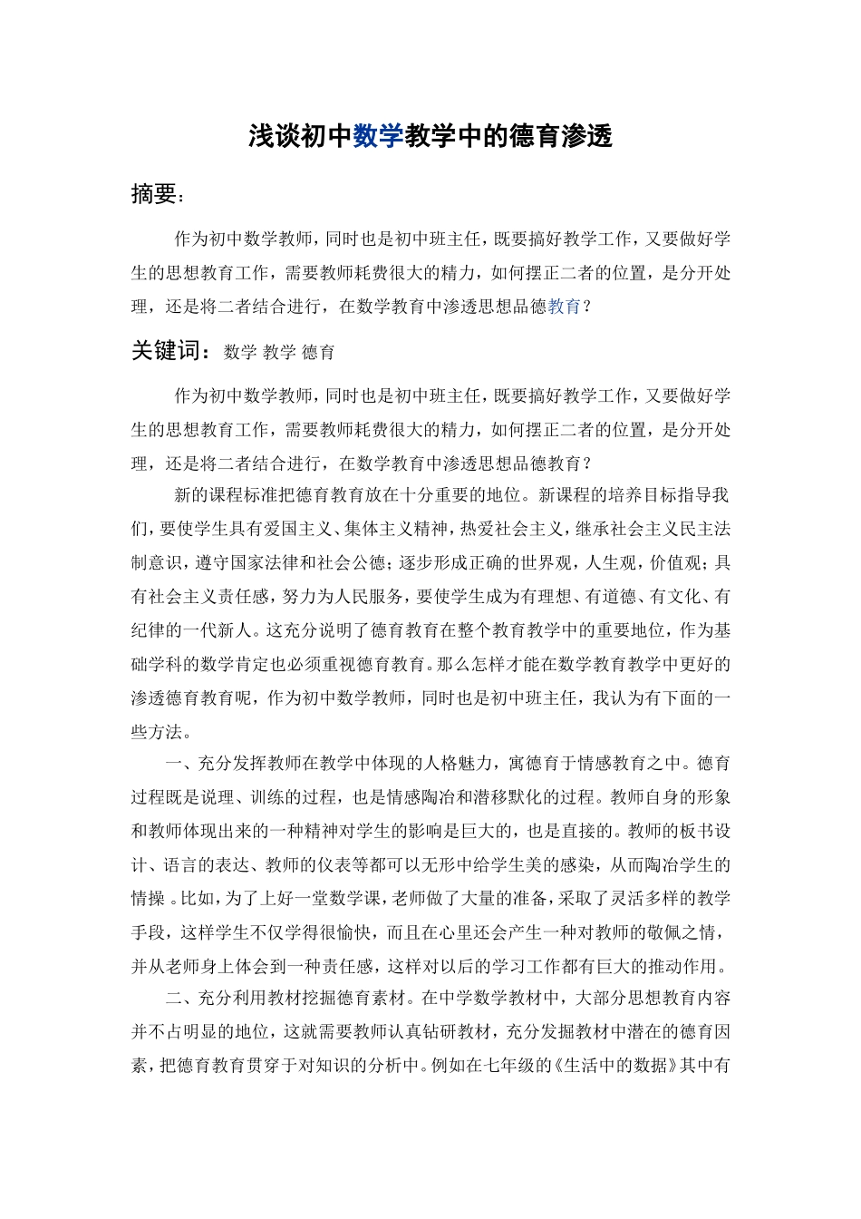 浅谈初中数学教学中的德育渗透_第1页