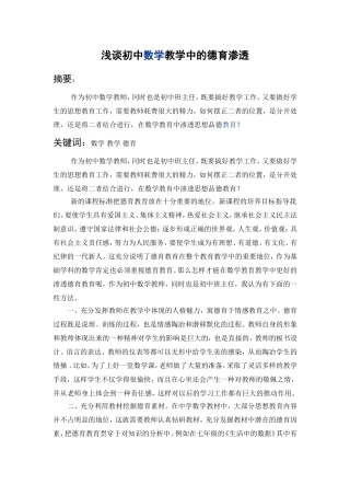 浅谈初中数学教学中的德育渗透