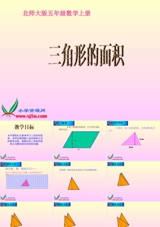北师大版数学五年级上册《三角形的面积》PPT课件