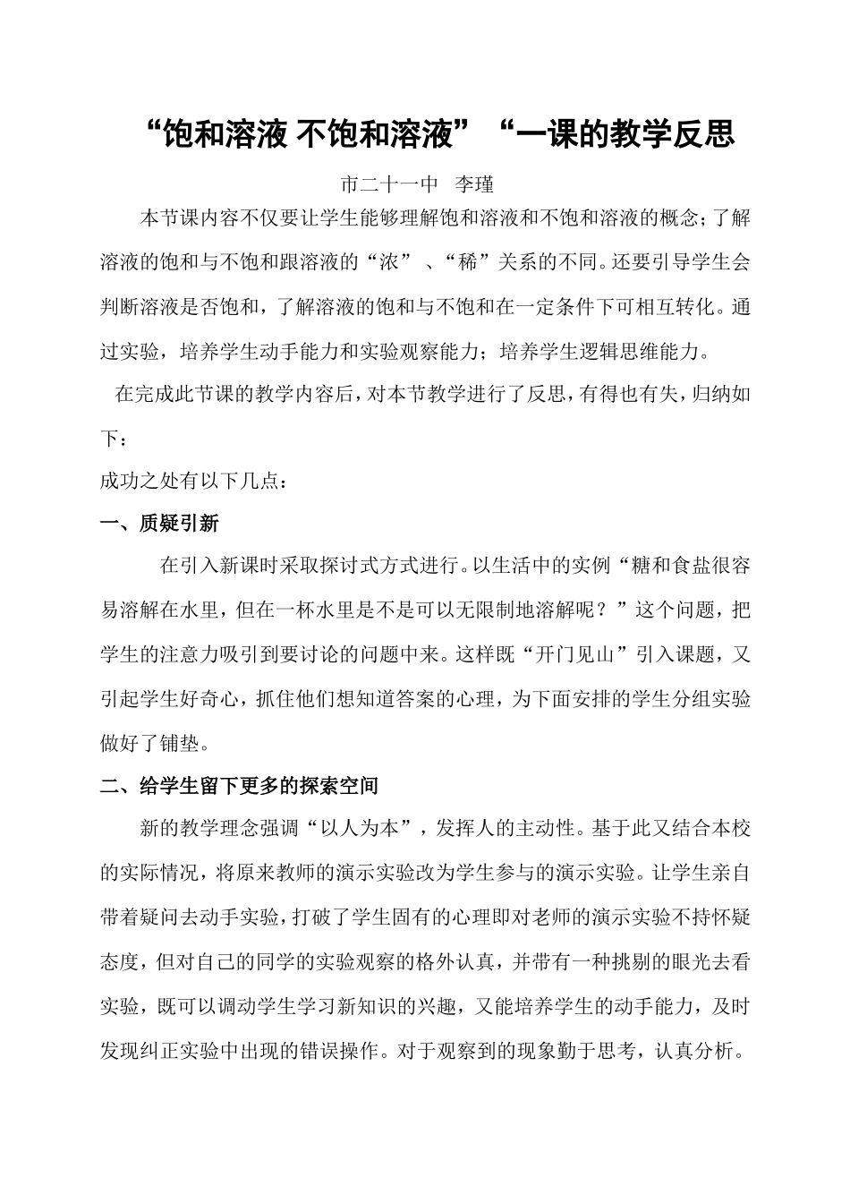 “饱和溶液和不饱和溶液”一课的教学反思_第1页