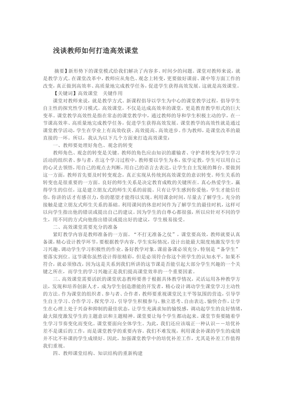 浅谈教师如何打造高效课堂 (3)_第1页