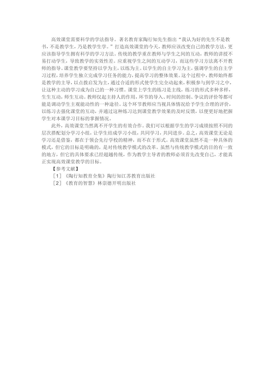 浅谈教师如何打造高效课堂 (3)_第2页
