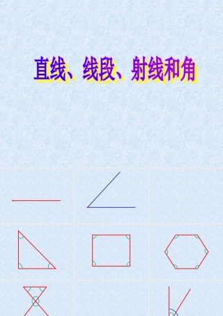 人教版小学四年级数学直线线段射线和角