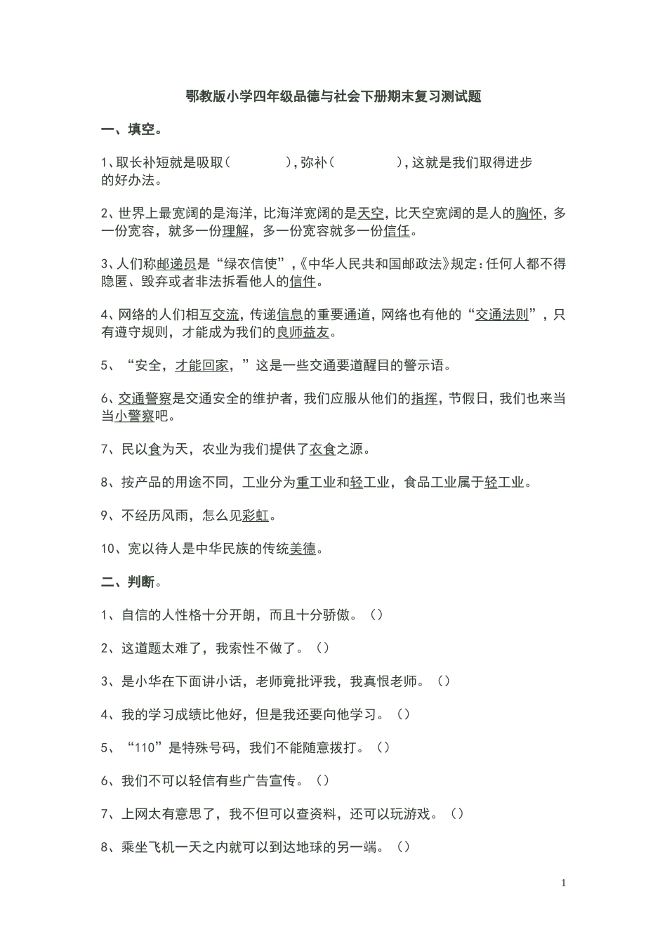 鄂教版小学四年级品德与社会下册期末复习测试题_第1页