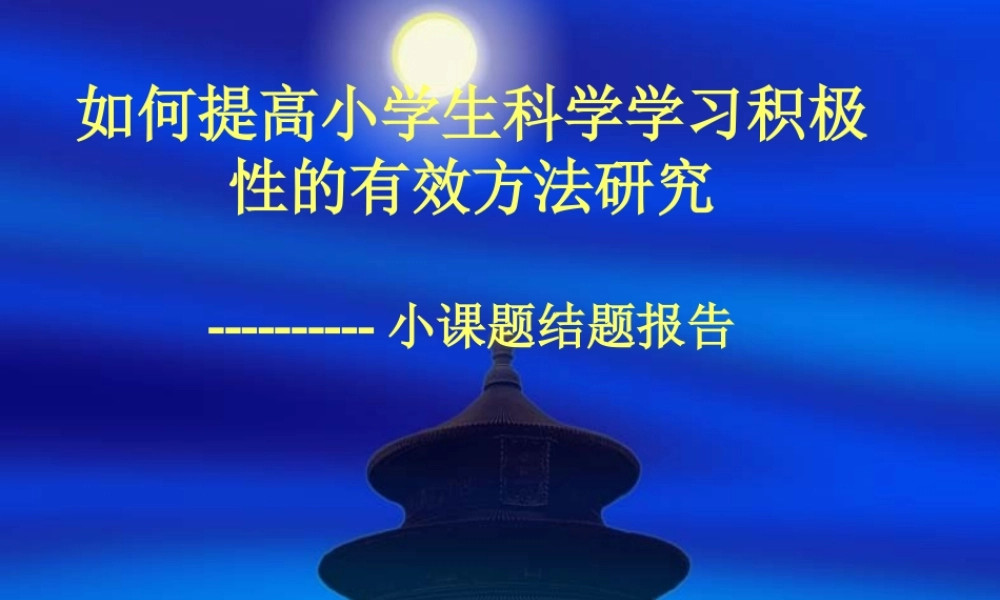 如何提高小学生科学学习积极性的有效方法研究