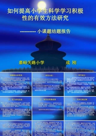 如何提高小学生科学学习积极性的有效方法研究