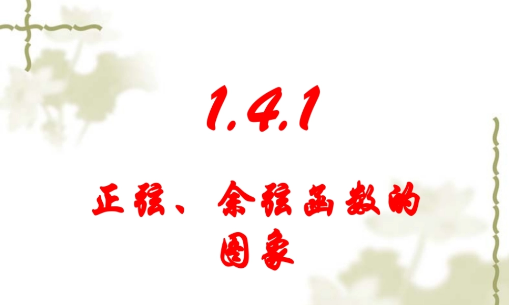 高中数学(新课标人教A版)必修4_第一章三角函数精品课件_14三角函数的图象与性质(3课时)