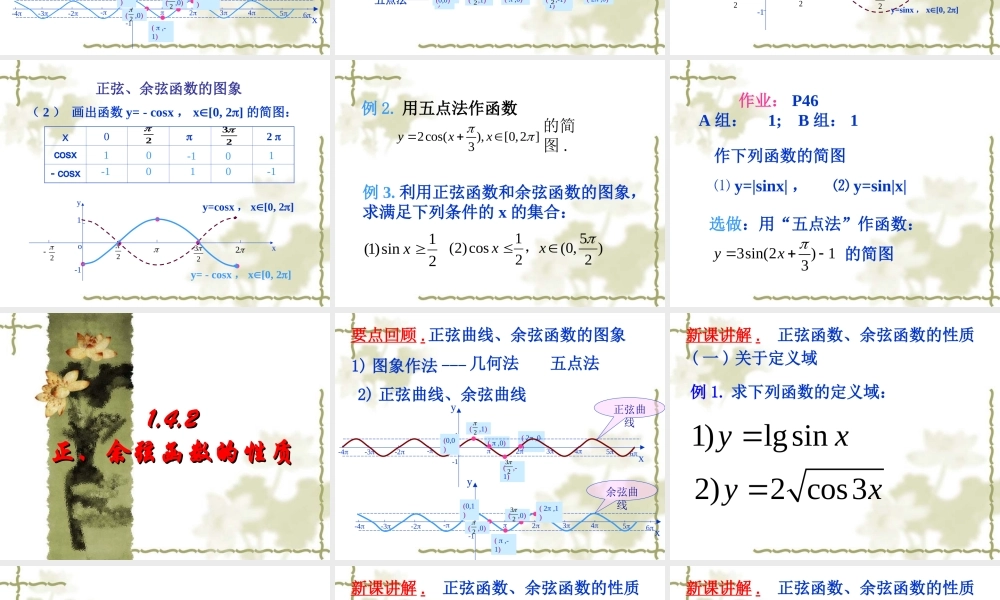 高中数学(新课标人教A版)必修4_第一章三角函数精品课件_14三角函数的图象与性质(3课时)