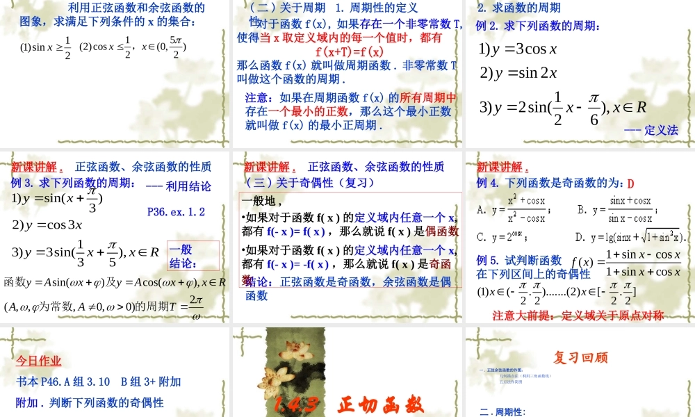 高中数学(新课标人教A版)必修4_第一章三角函数精品课件_14三角函数的图象与性质(3课时)