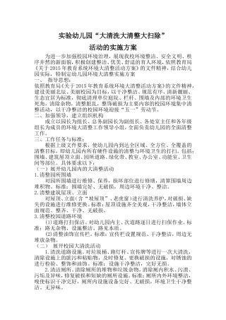 实验幼儿园大清洗大清整大扫除活动的实施方案