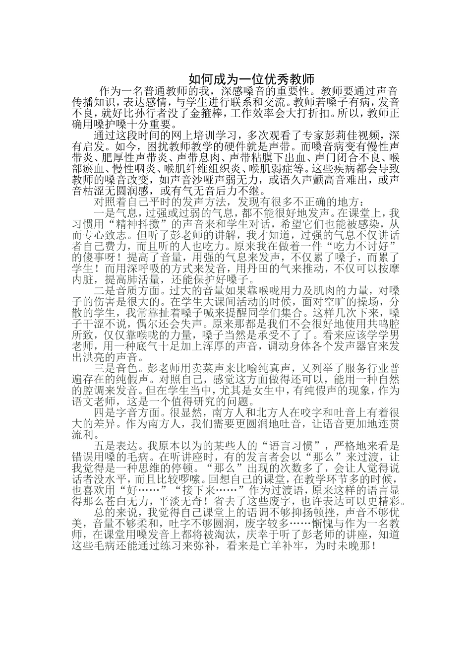 如何成为一位优秀的教师_第1页