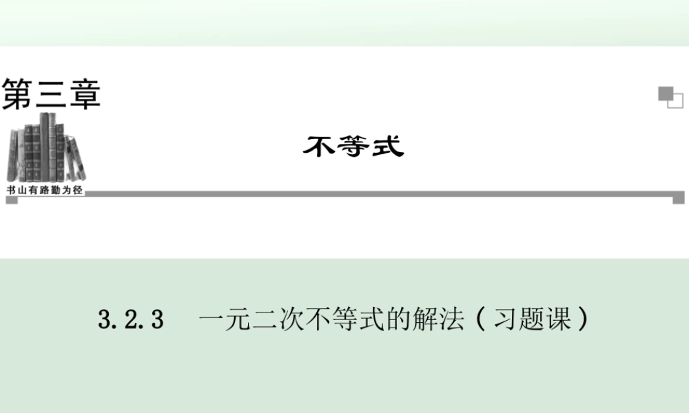 一元二次不等式的解法习题课