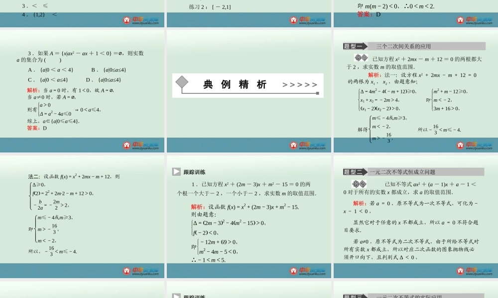 一元二次不等式的解法习题课