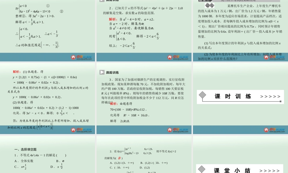 一元二次不等式的解法习题课