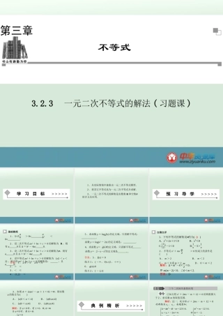 一元二次不等式的解法习题课