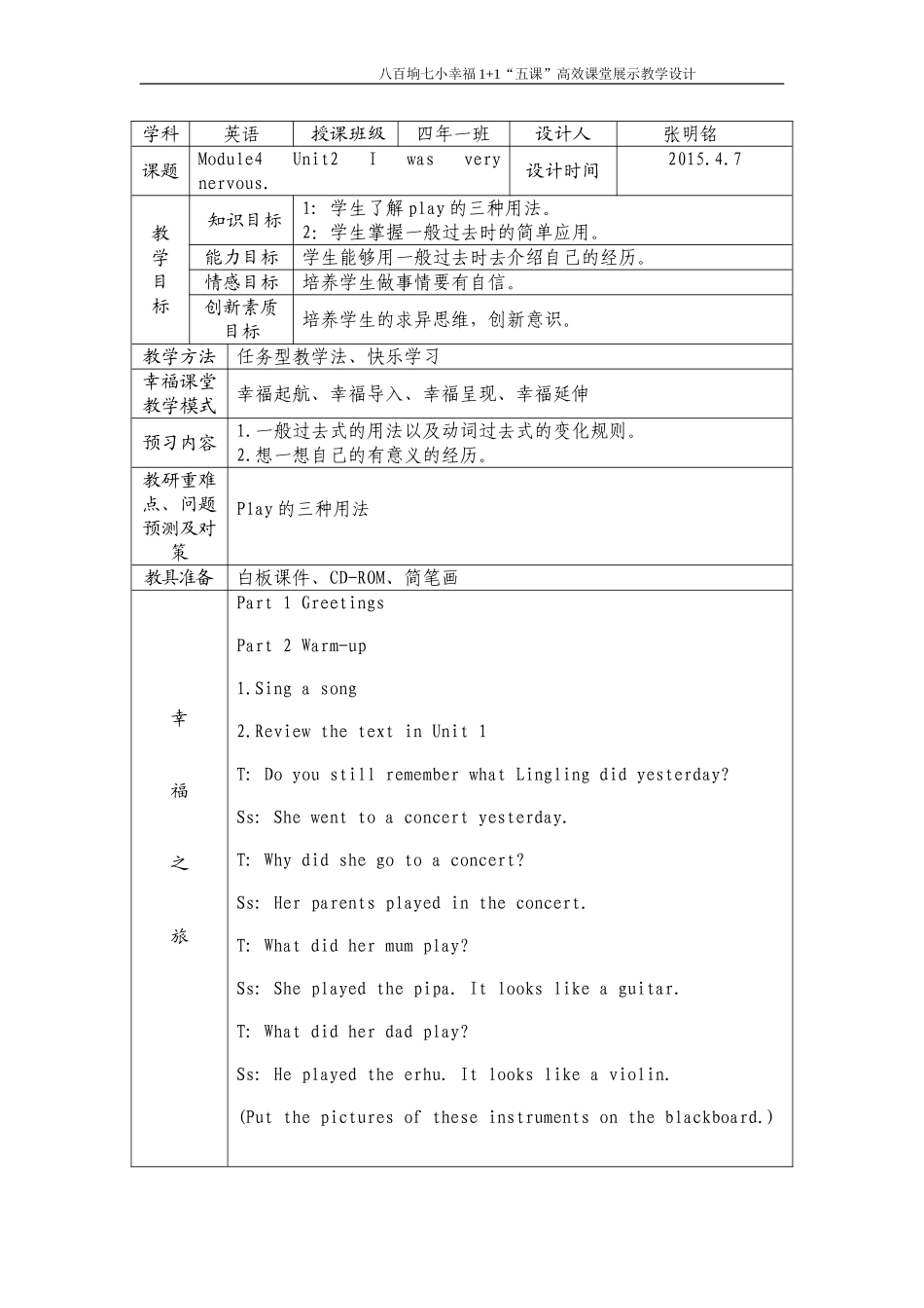 七小：幸福1+1“五课”高效课堂教学设计张明铭_第1页