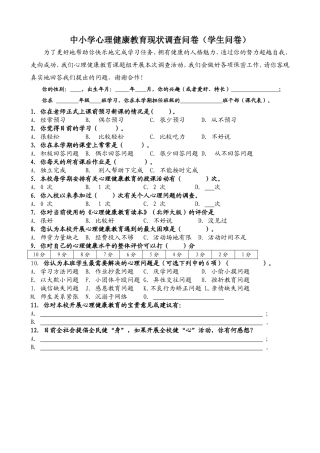中小学心理健康教育现状调查问（学生问卷）1