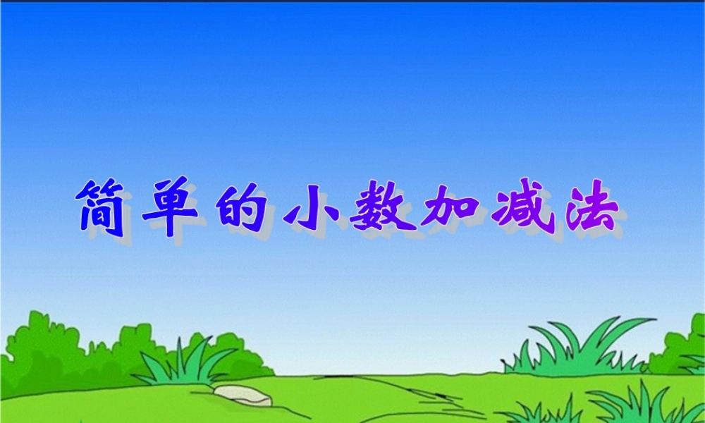 (人教新课标)三年级数学下册课件_简单的小数加减法