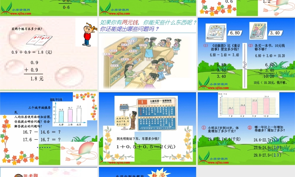 (人教新课标)三年级数学下册课件_简单的小数加减法