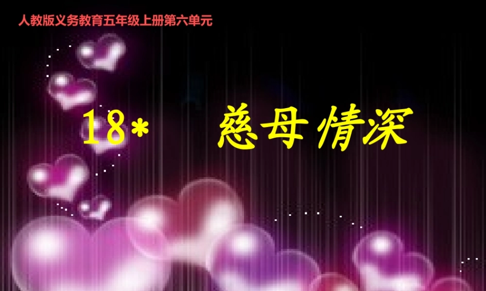 《18慈母情深》