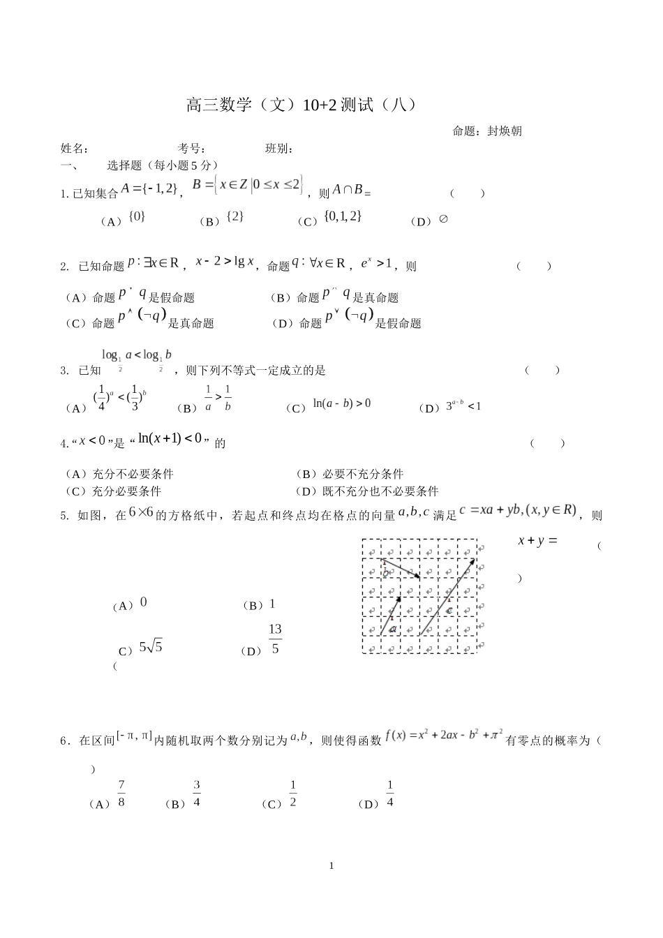 高三数学（文）10+2测试fhc(八)_第1页
