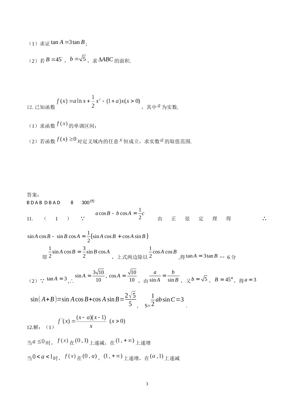 高三数学（文）10+2测试fhc(八)_第3页