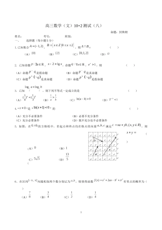 高三数学（文）10+2测试fhc(八)