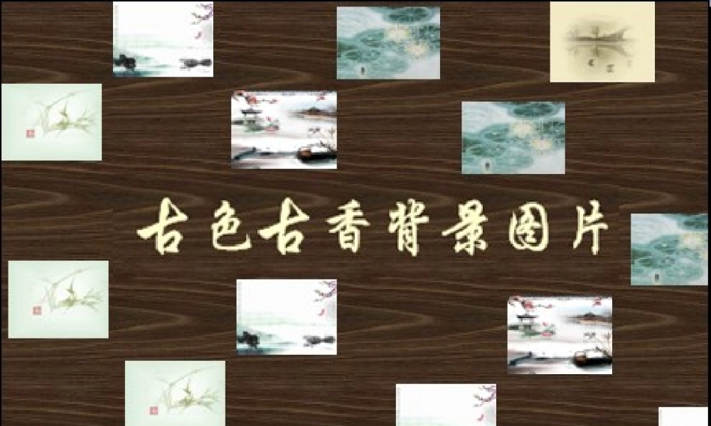 古色古香PPT背景图片1