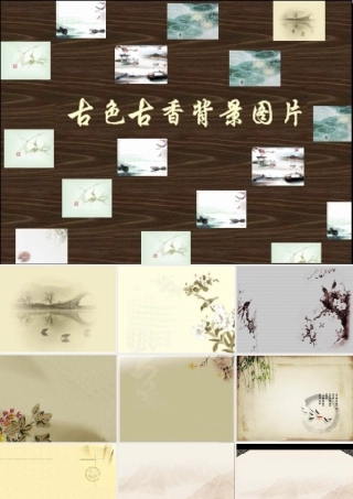 古色古香PPT背景图片1