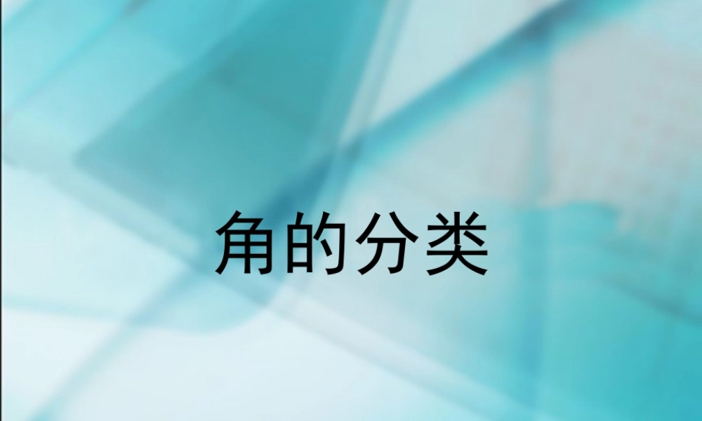 数学　四年级上册　第二单元　《角的分类》3、角的分类