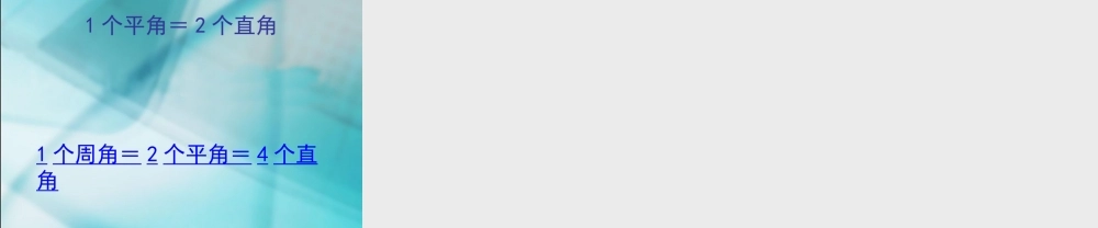 数学　四年级上册　第二单元　《角的分类》3、角的分类