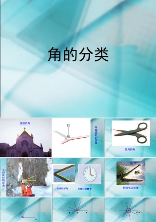 数学　四年级上册　第二单元　《角的分类》3、角的分类