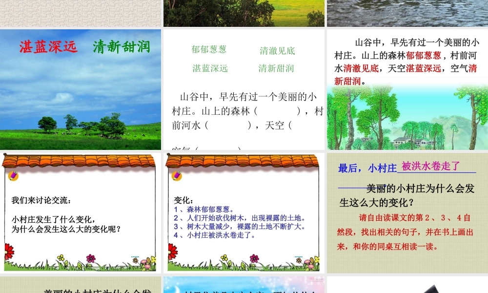 人教版小学语文三年级下册_一个小村庄的故事(公开课的课件)