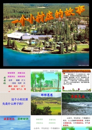 人教版小学语文三年级下册_一个小村庄的故事(公开课的课件)