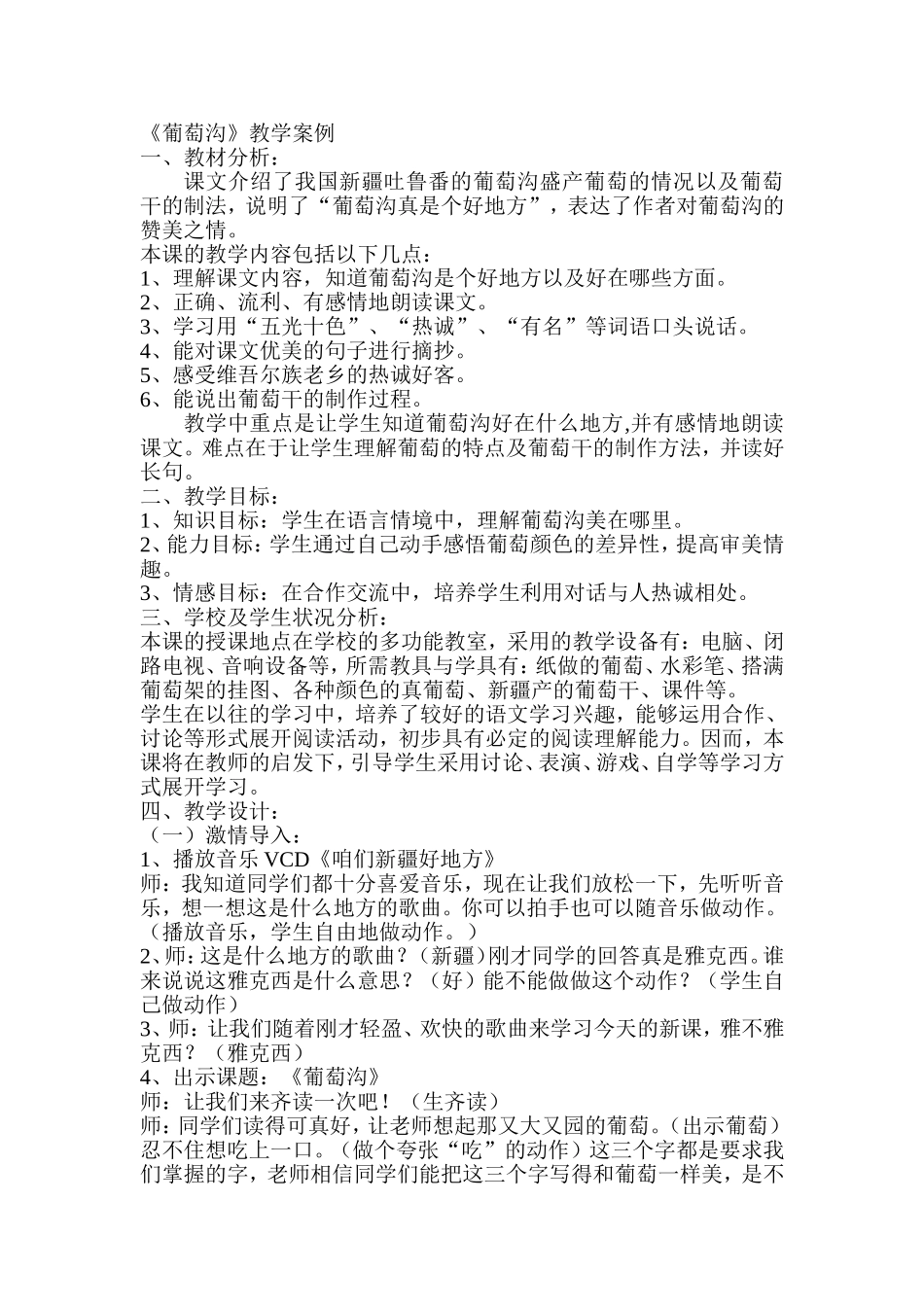 葡萄沟教学案例_第1页