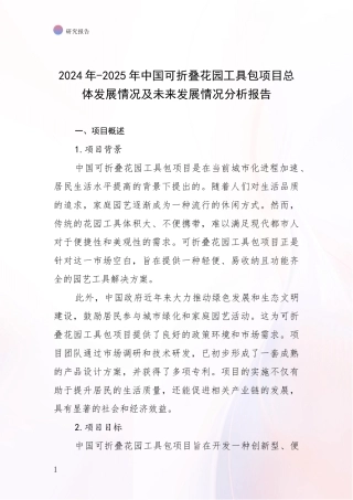 2024年-2025年中国可折叠花园工具包项目总体发展情况及未来发展情况分析报告