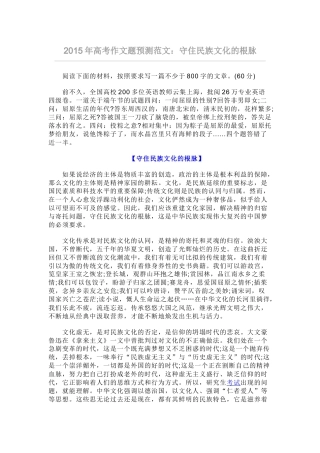 2015年高考作文题预测范文：守住民族文化的根脉