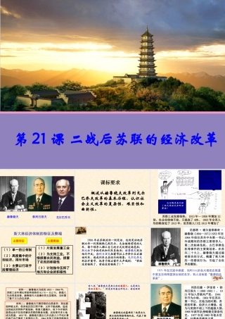 【历史】第21课二战后苏联的经济改革课件（人教版必修2）