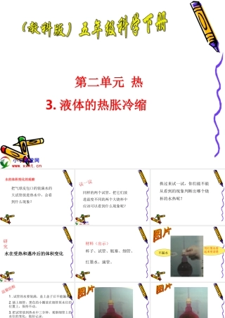 五下第二单元第3课《液体的热胀冷缩》PPT