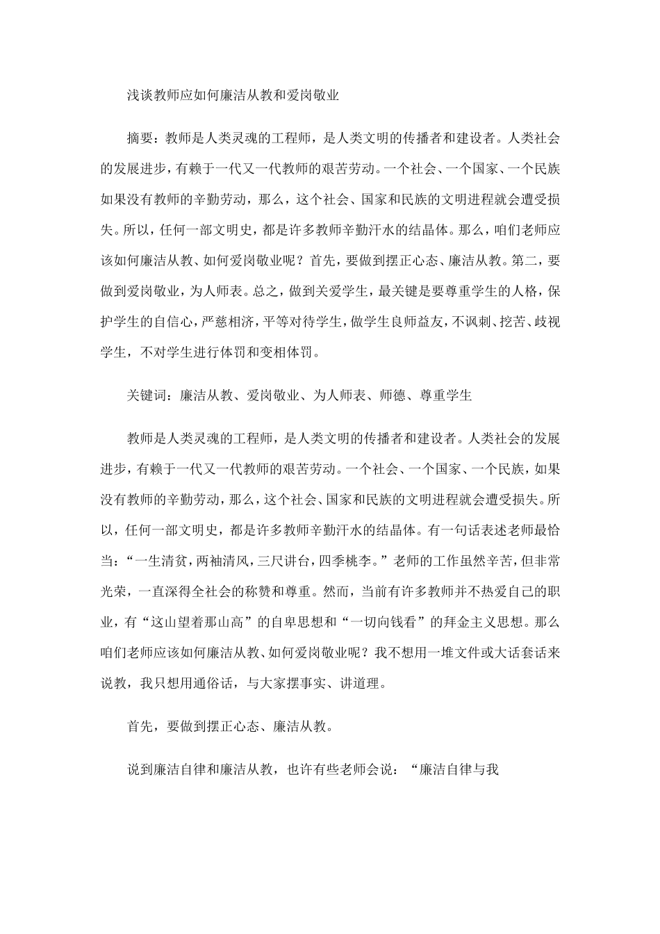 浅谈教师应如何廉洁从教和爱岗敬业_第1页