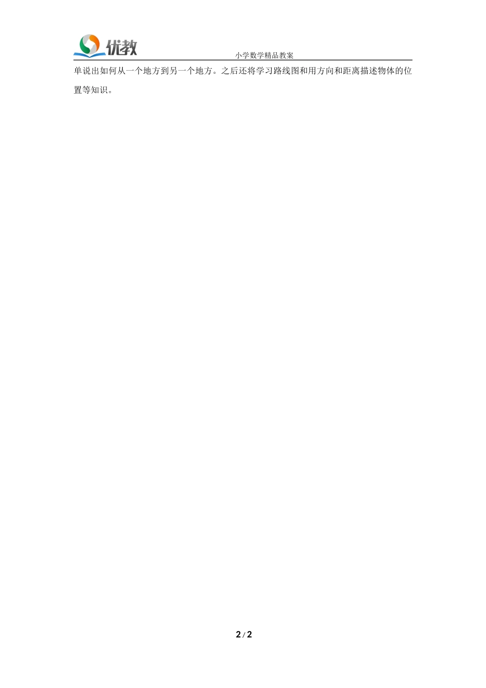 《位置与方向（一）》单元分析_第2页