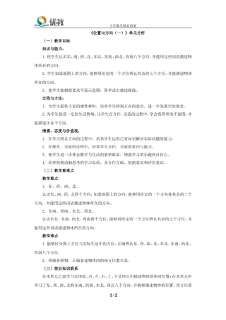 《位置与方向（一）》单元分析
