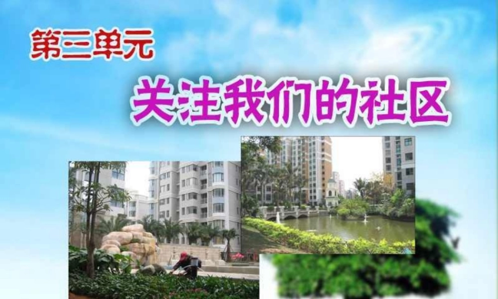 关注我们的社区PPT课件2