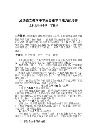 浅谈语文教学中学生自主学习能力的培养