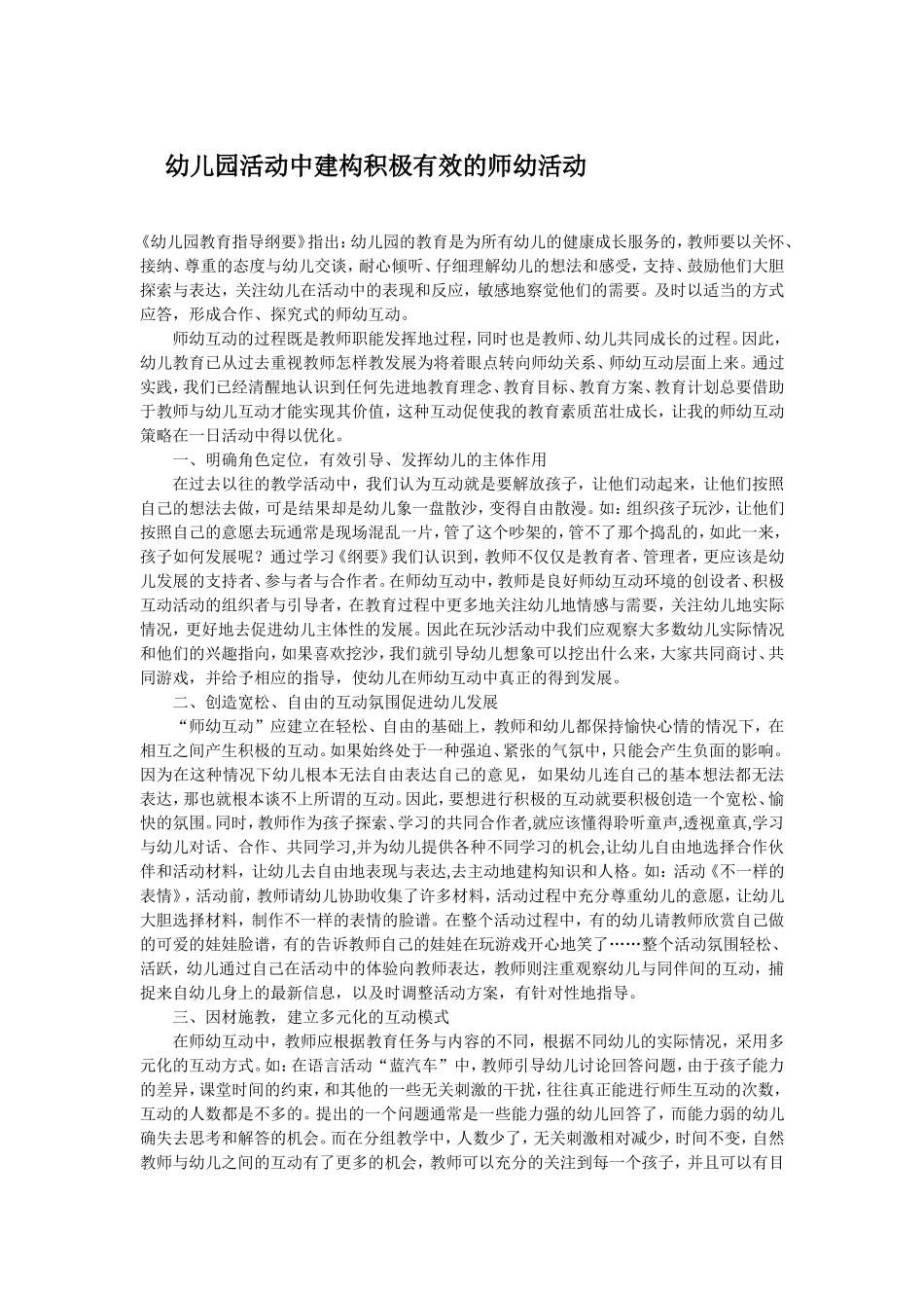 幼儿园积极有效的师幼活动_第1页