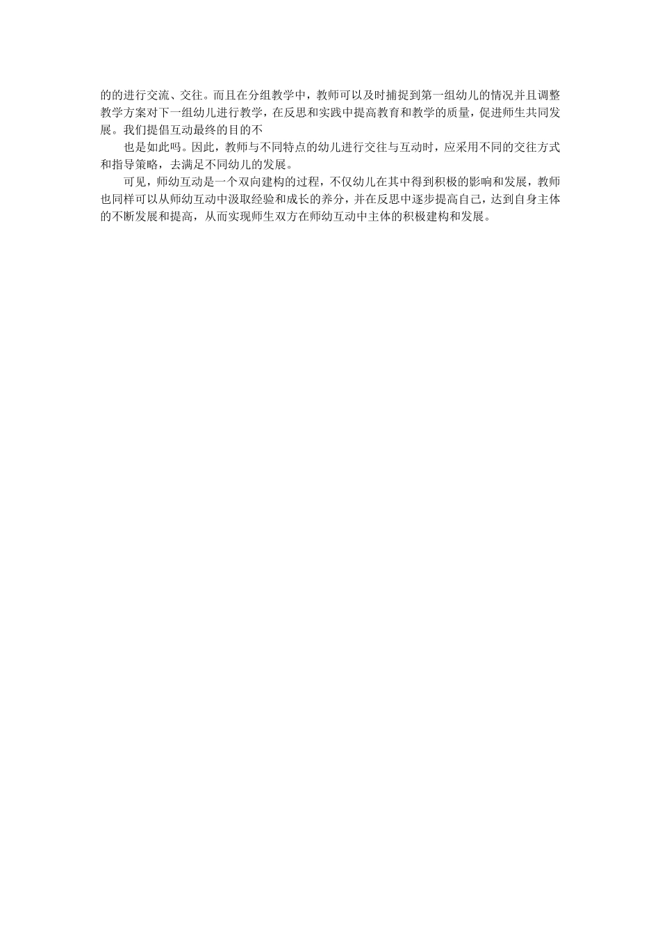 幼儿园积极有效的师幼活动_第2页