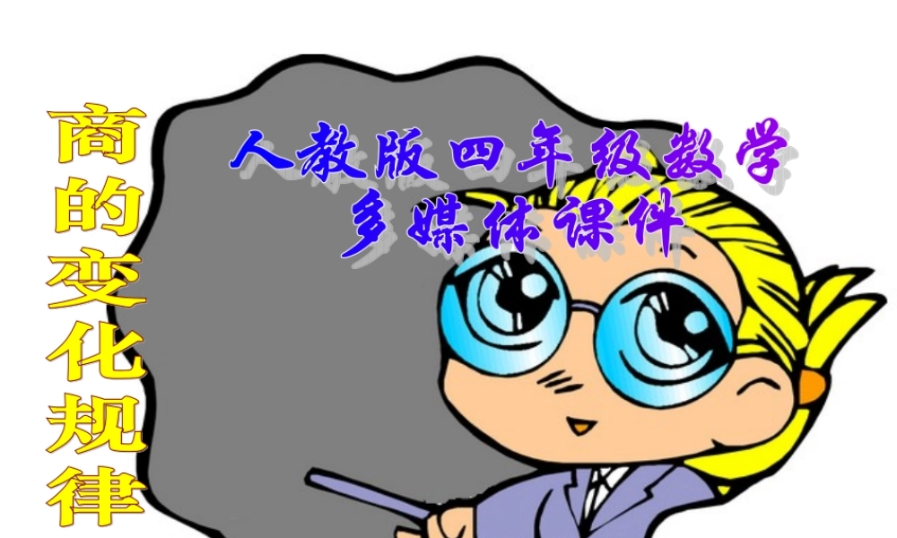 新人教版四年级数学上册：商的变化规律优秀课件