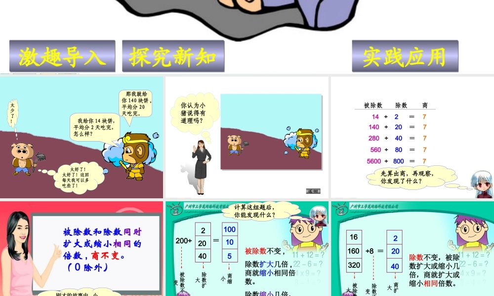 新人教版四年级数学上册：商的变化规律优秀课件