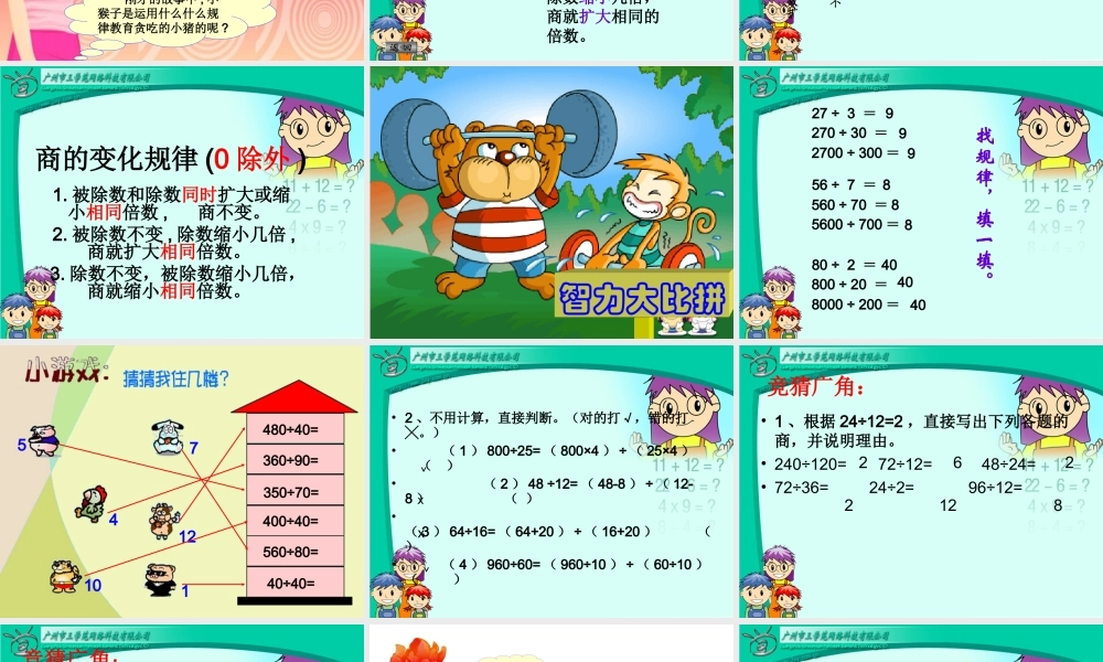 新人教版四年级数学上册：商的变化规律优秀课件