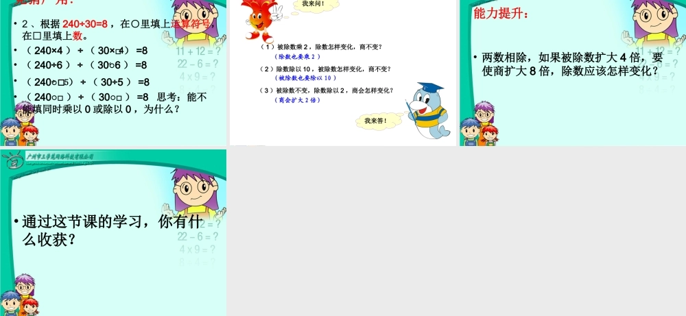 新人教版四年级数学上册：商的变化规律优秀课件